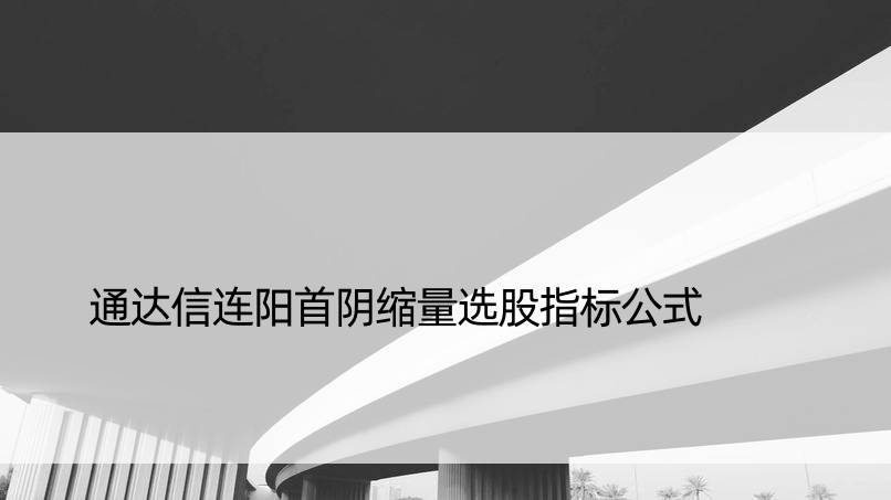 通达信连阳首阴缩量选股指标公式