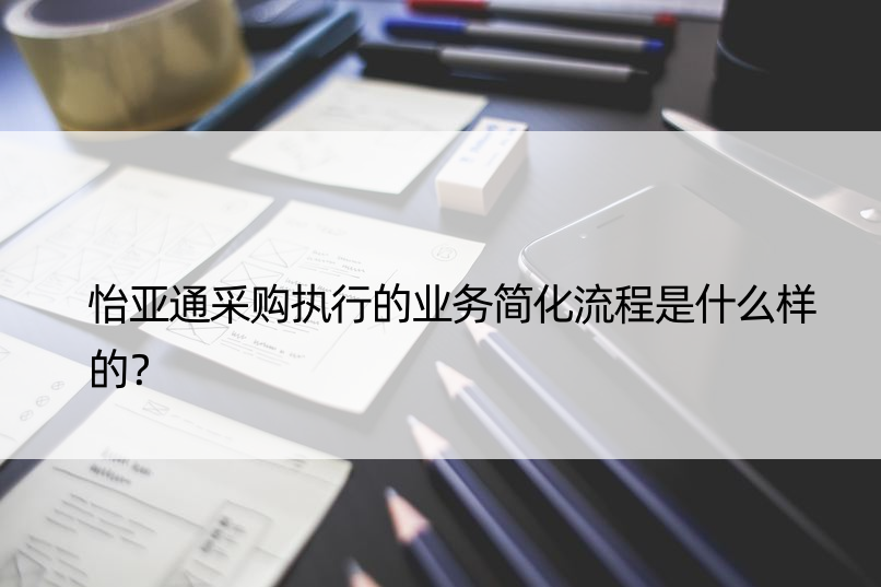 怡亚通采购执行的业务简化流程是什么样的？