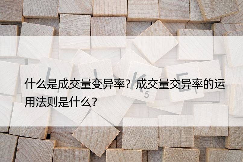 什么是成交量变异率？成交量交异率的运用法则是什么？