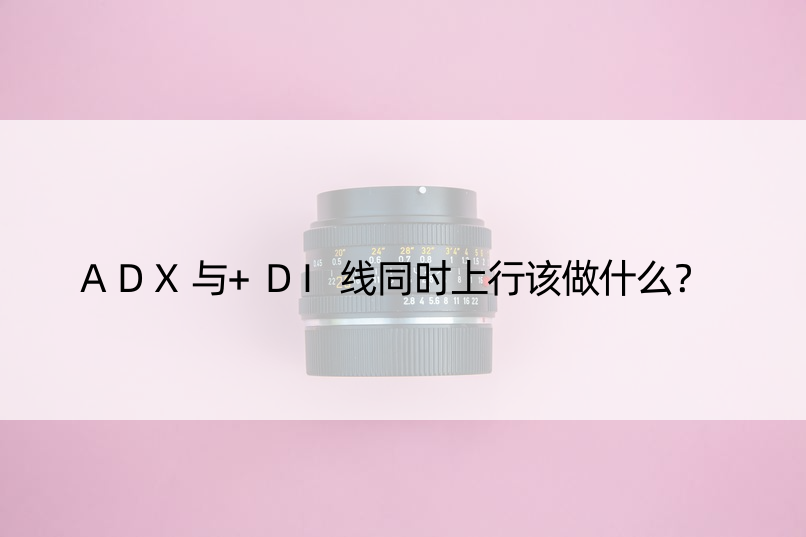 ADX与+DI线同时上行该做什么？