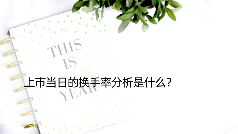 上市当日的换手率分析是什么？