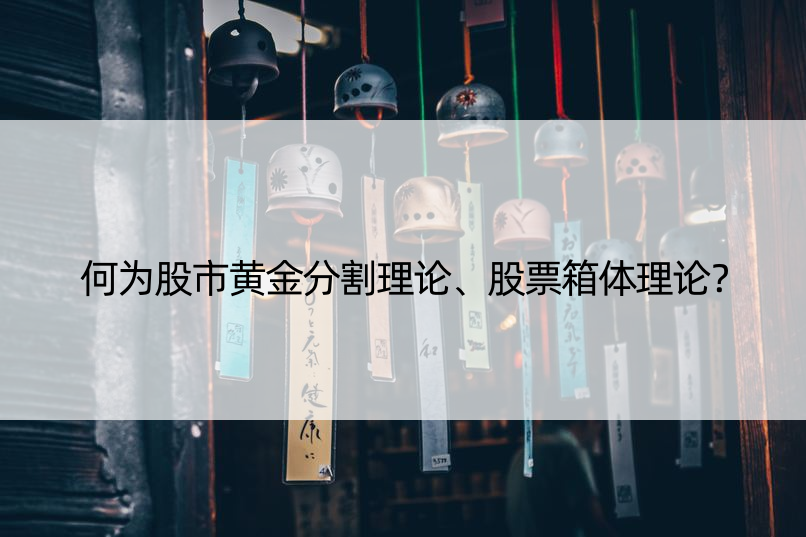 何为股市黄金分割理论、股票箱体理论？