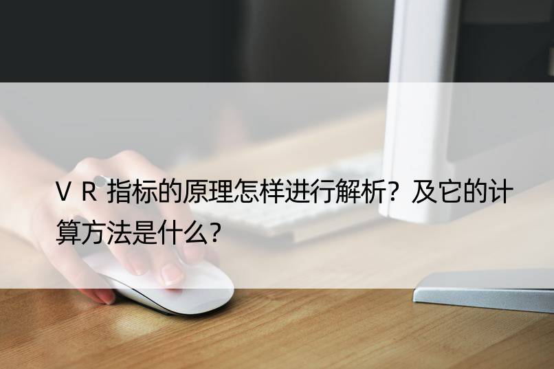 VR指标的原理怎样进行解析？及它的计算方法是什么？