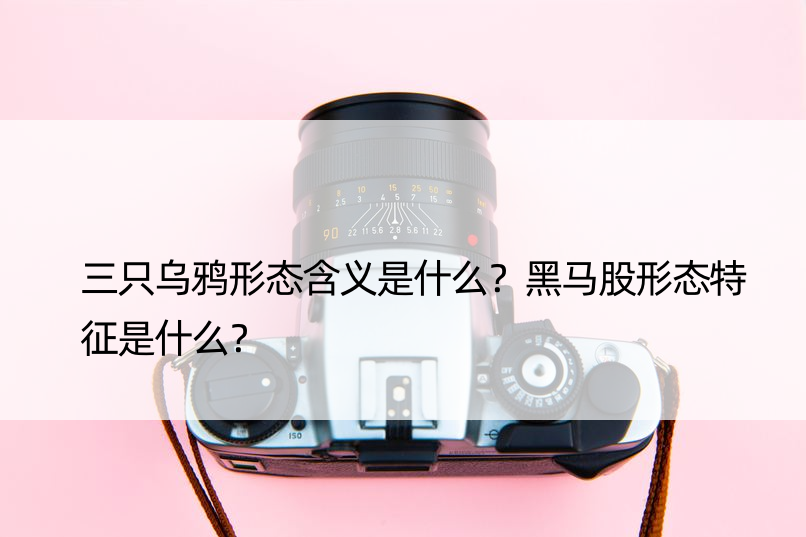 三只乌鸦形态含义是什么？黑马股形态特征是什么？