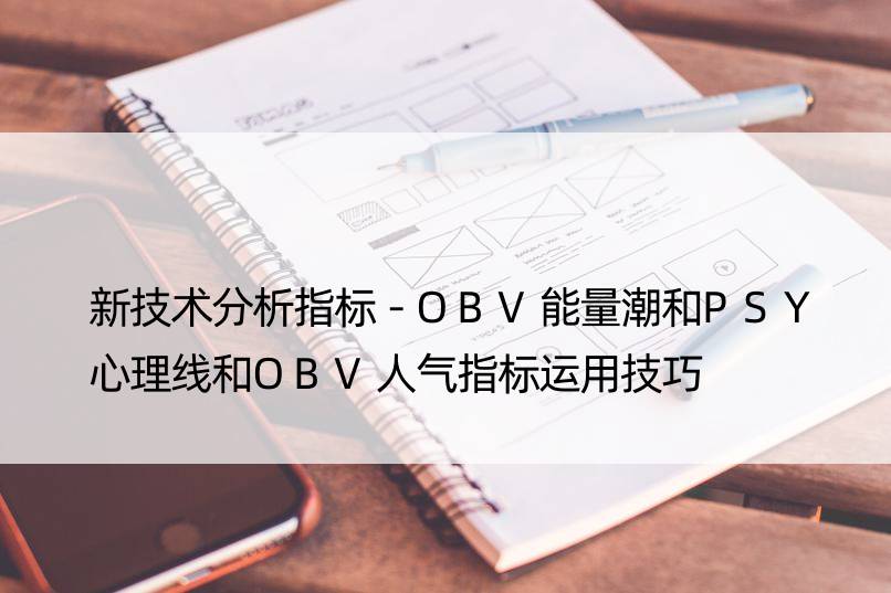 新技术分析指标－OBV能量潮和PSY心理线和OBV人气指标运用技巧