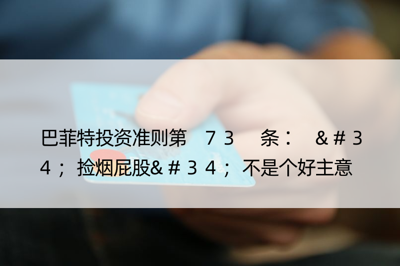 巴菲特投资准则第 73 条∶ "捡烟屁股"不是个好主意 