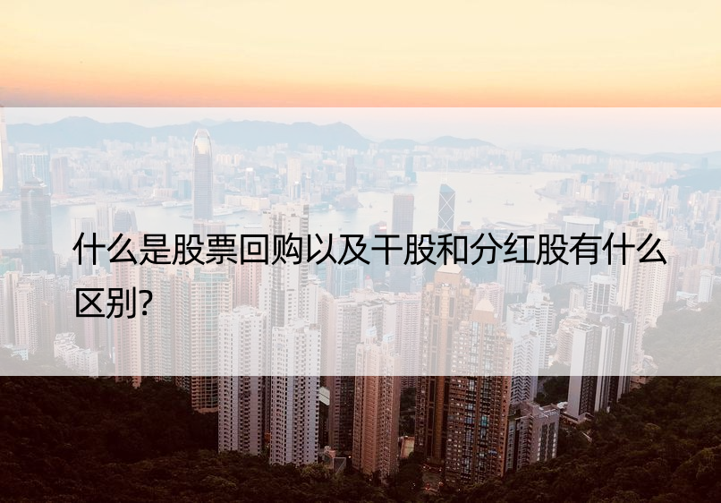 什么是股票回购以及干股和分红股有什么区别?