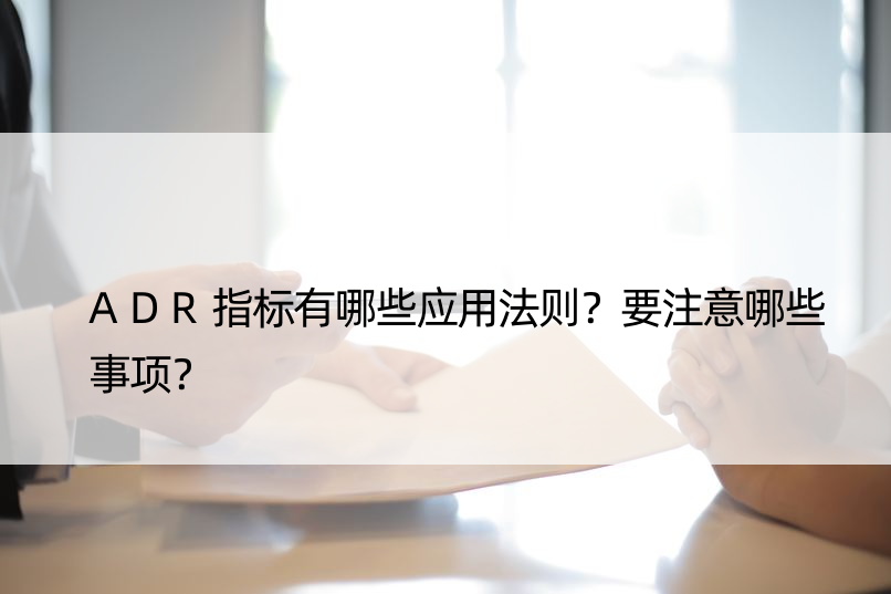 ADR指标有哪些应用法则？要注意哪些事项？