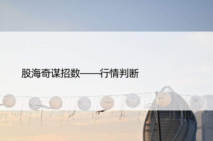 股海奇谋招数——行情判断