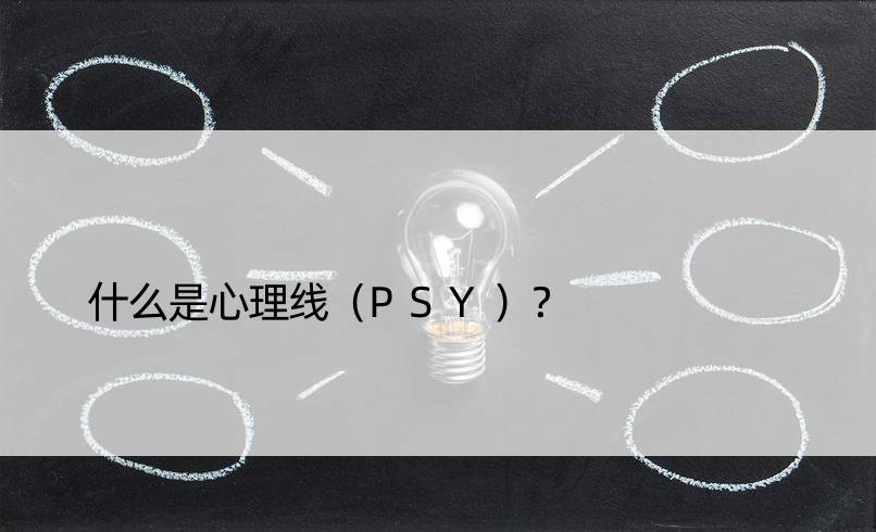 什么是心理线（PSY）？