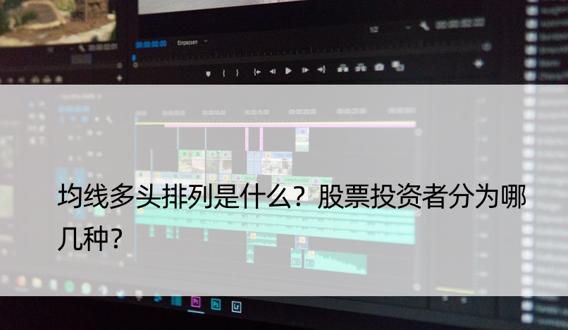 均线多头排列是什么？股票投资者分为哪几种？