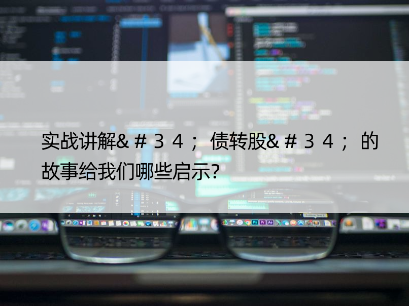 实战讲解"债转股"的故事给我们哪些启示？