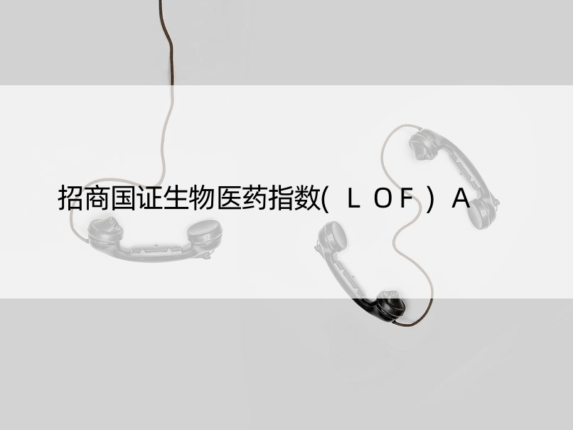 招商国证生物医药指数(LOF)A