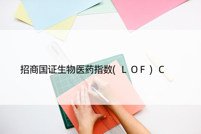 招商国证生物医药指数(LOF)C