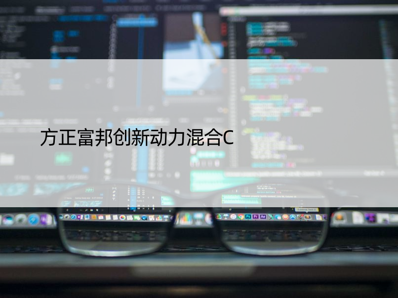 方正富邦创新动力混合C