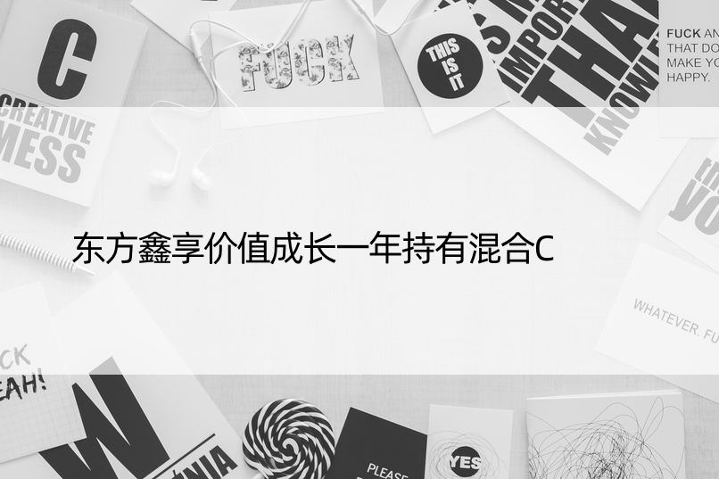 东方鑫享价值成长一年持有混合C