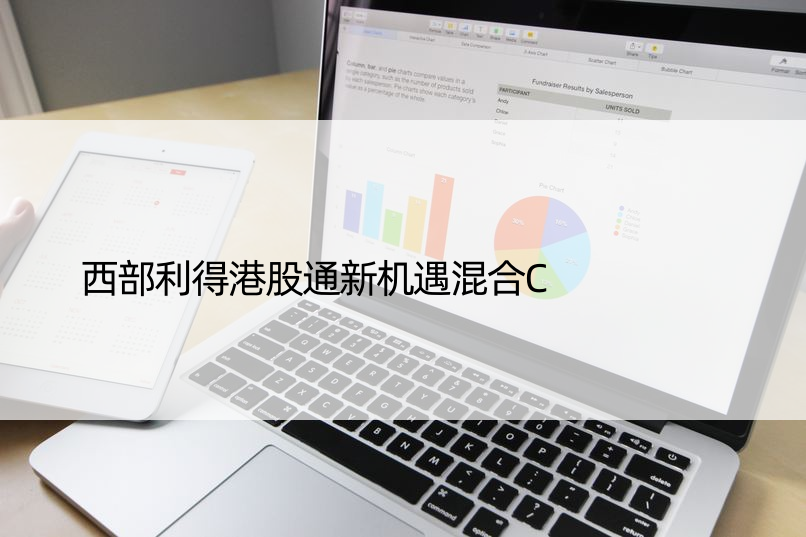 西部利得港股通新机遇混合C