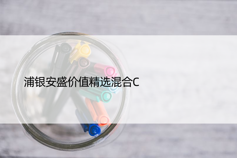 浦银安盛价值精选混合C