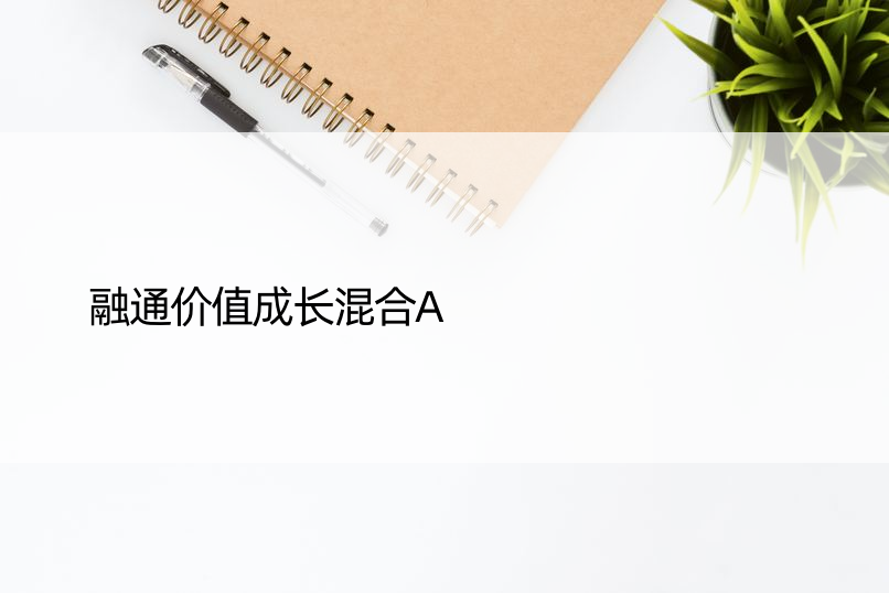 融通价值成长混合A