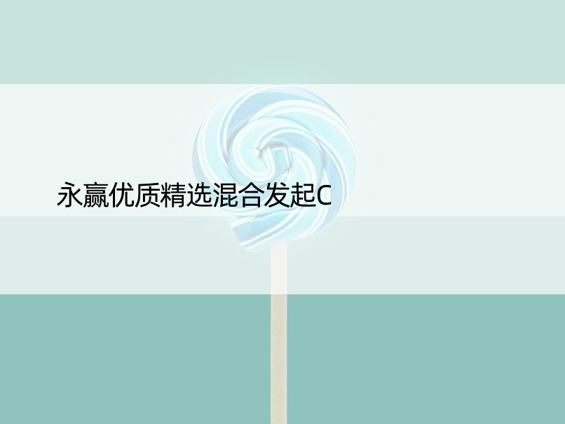 永赢优质精选混合发起C