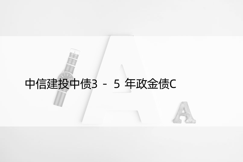 中信建投中债3-5年政金债C