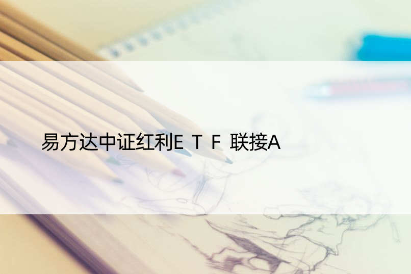 易方达中证红利ETF联接A