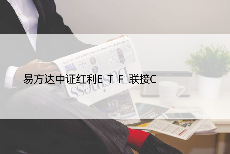 易方达中证红利ETF联接C