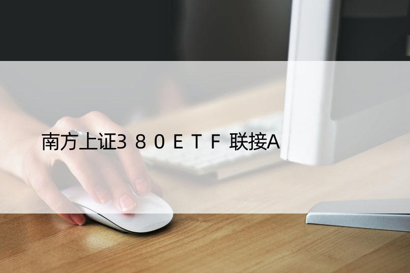 南方上证380ETF联接A