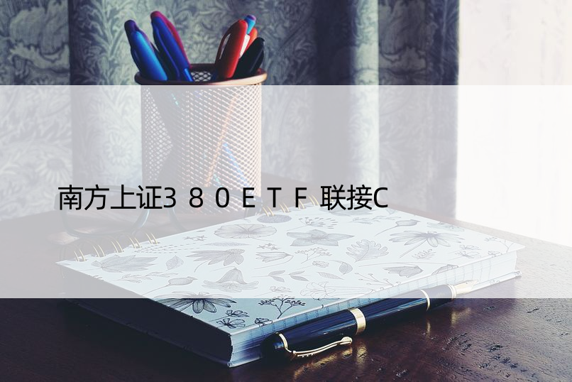 南方上证380ETF联接C