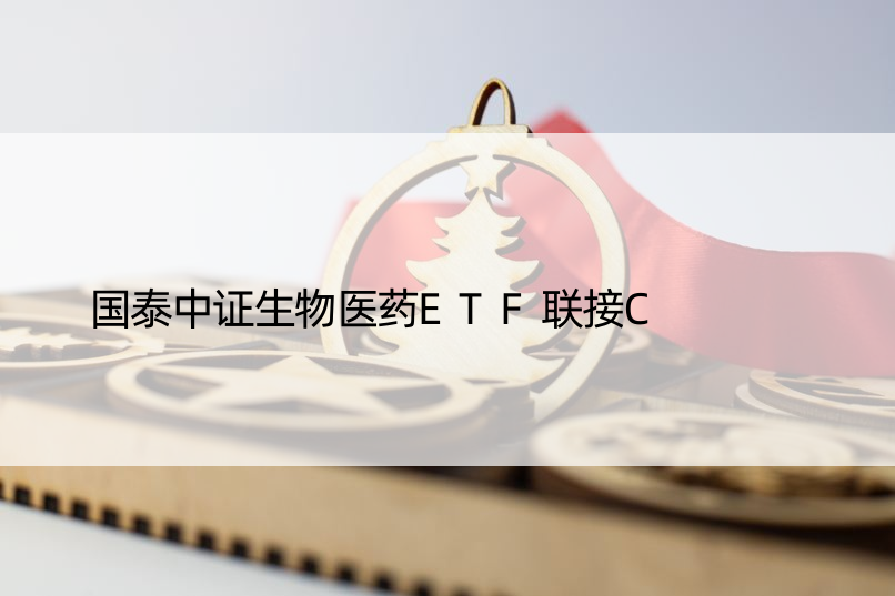 国泰中证生物医药ETF联接C