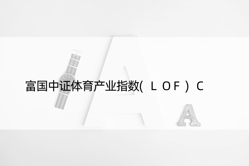 富国中证体育产业指数(LOF)C