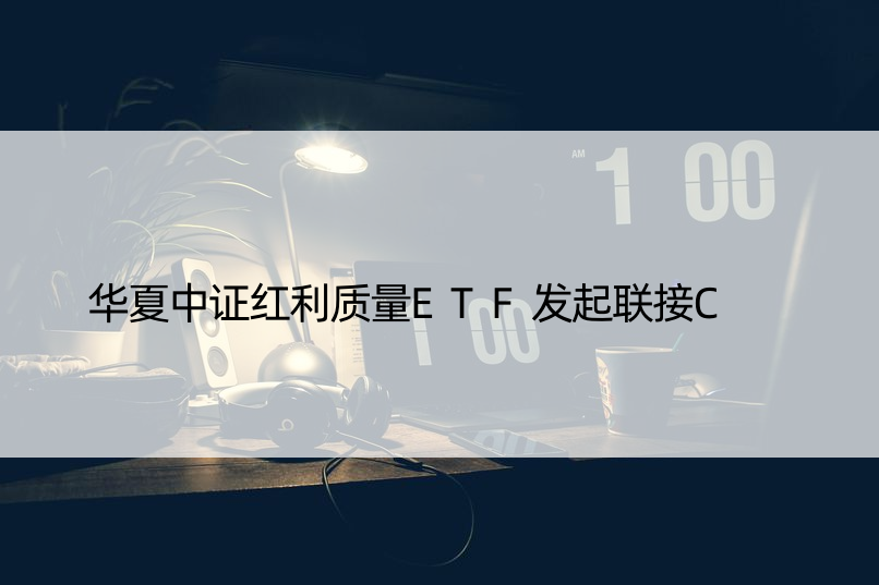 华夏中证红利质量ETF发起联接C