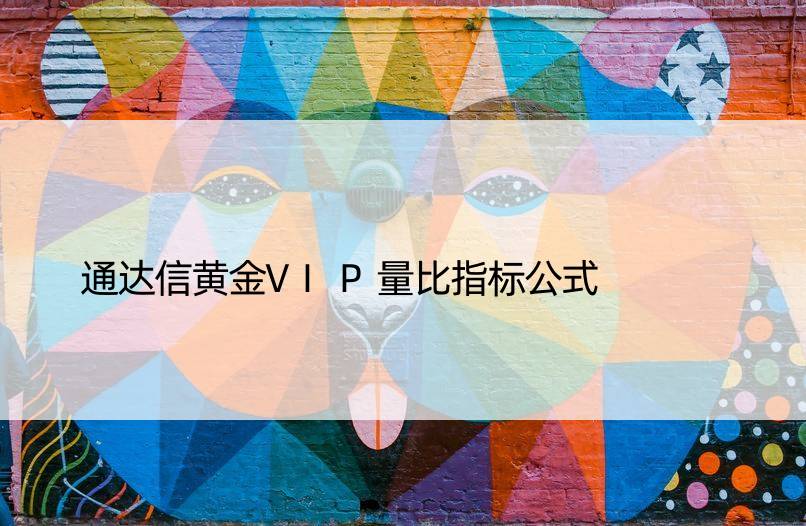 通达信黄金VIP量比指标公式