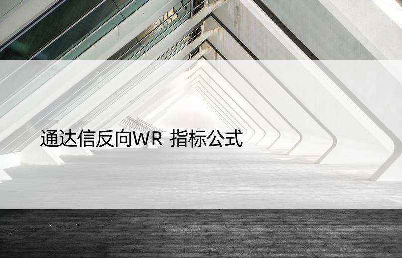 通达信反向WR指标公式