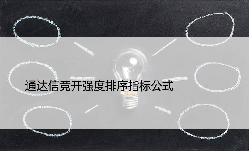 通达信竞开强度排序指标公式