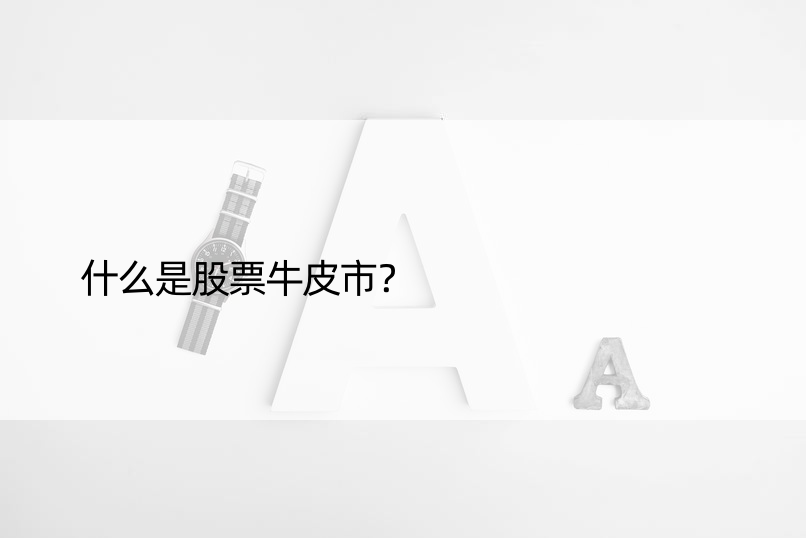 什么是股票牛皮市？