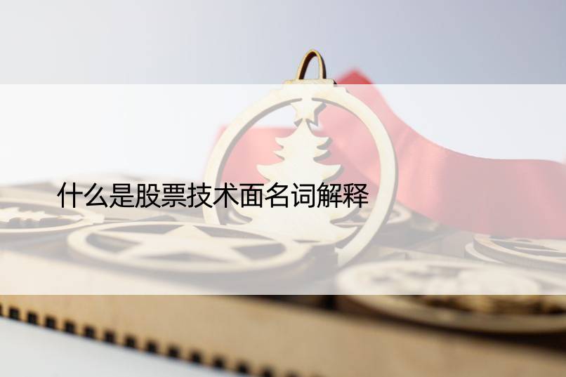 什么是股票技术面名词解释