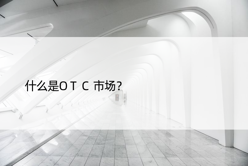 什么是OTC市场？