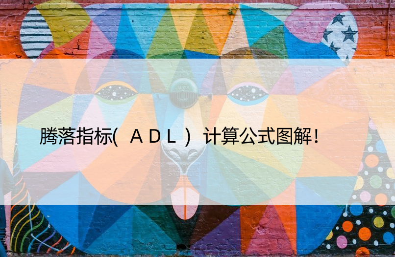 腾落指标(ADL)计算公式图解！