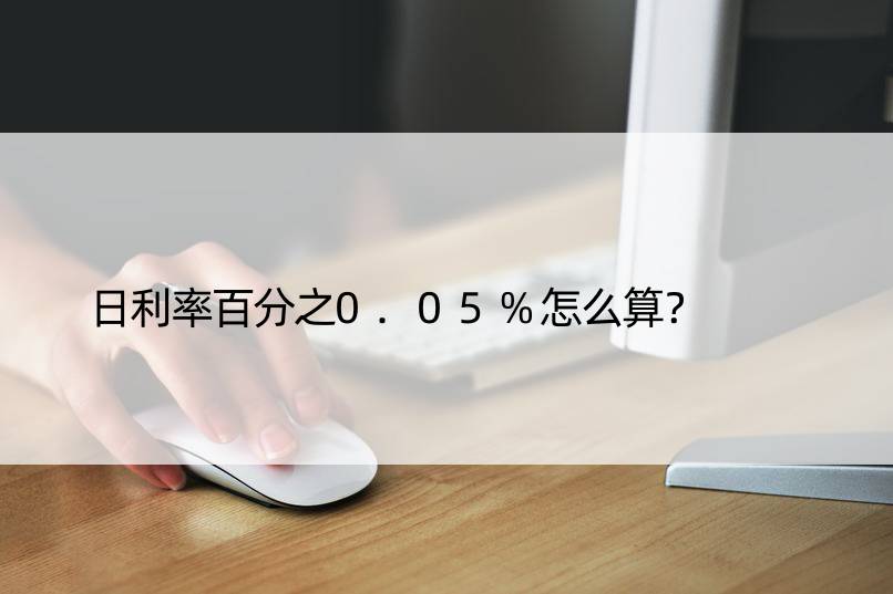 日利率百分之0.05%怎么算？