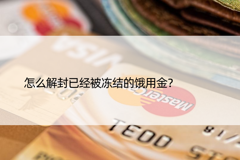 怎么解封已经被冻结的饿用金？