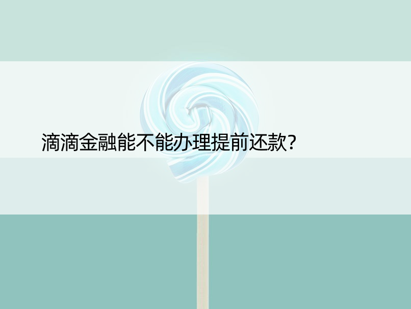 滴滴金融能不能办理提前还款？