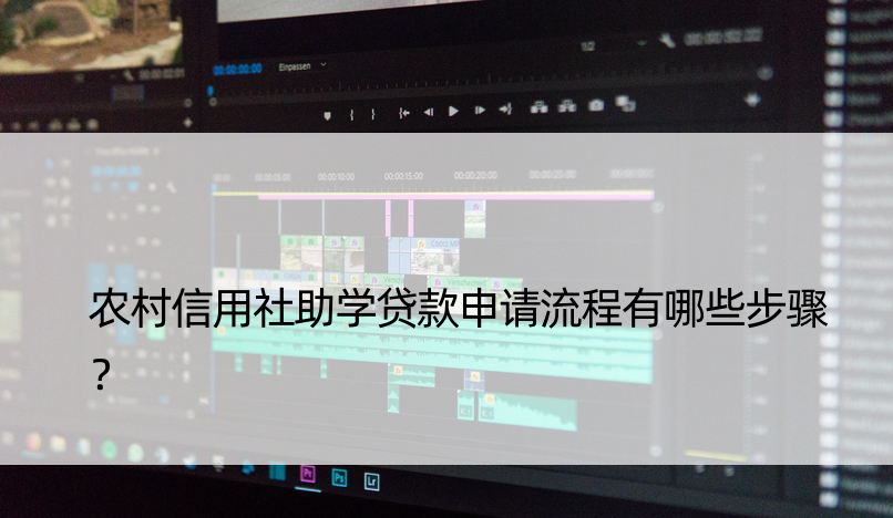 农村信用社助学贷款申请流程有哪些步骤？