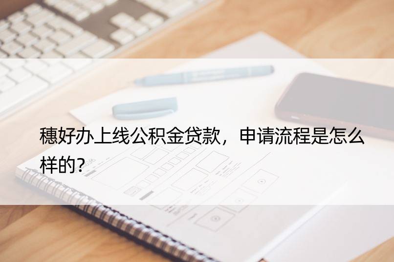 穗好办上线公积金贷款，申请流程是怎么样的？