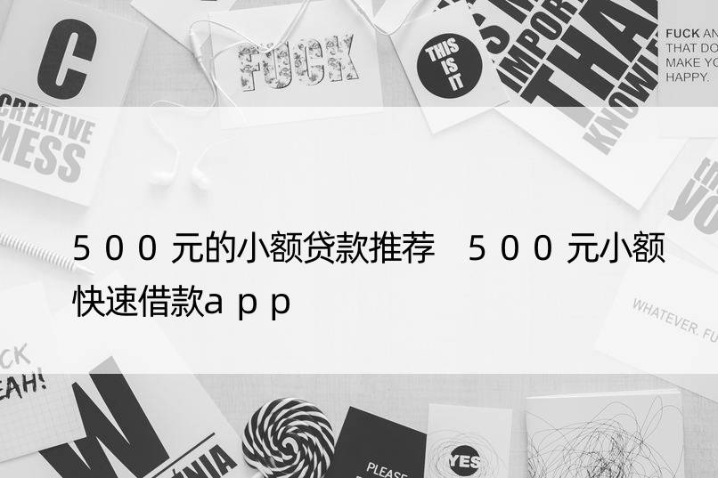 500元的小额贷款推荐 500元小额快速借款app