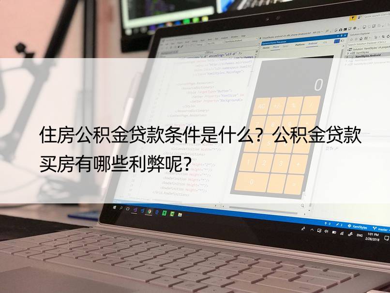 住房公积金贷款条件是什么？公积金贷款买房有哪些利弊呢？