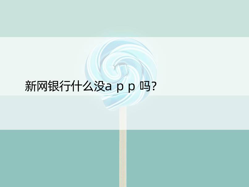 新网银行什么没app吗？