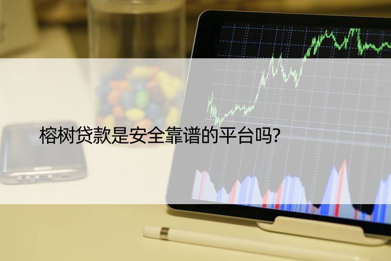 榕树贷款是安全靠谱的平台吗?