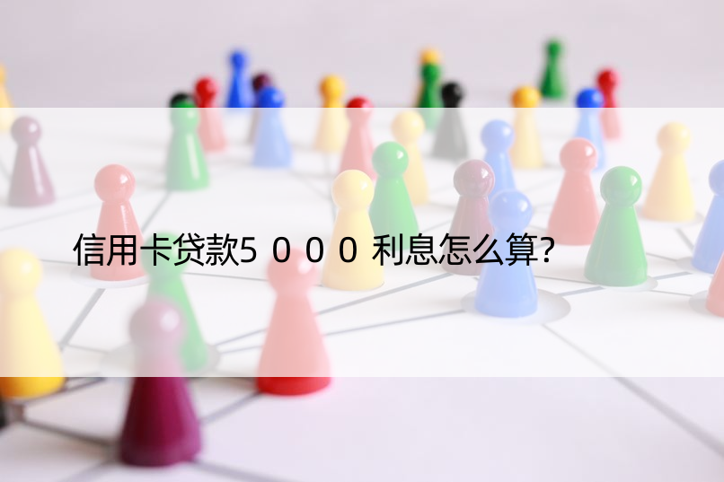 信用卡贷款5000利息怎么算？