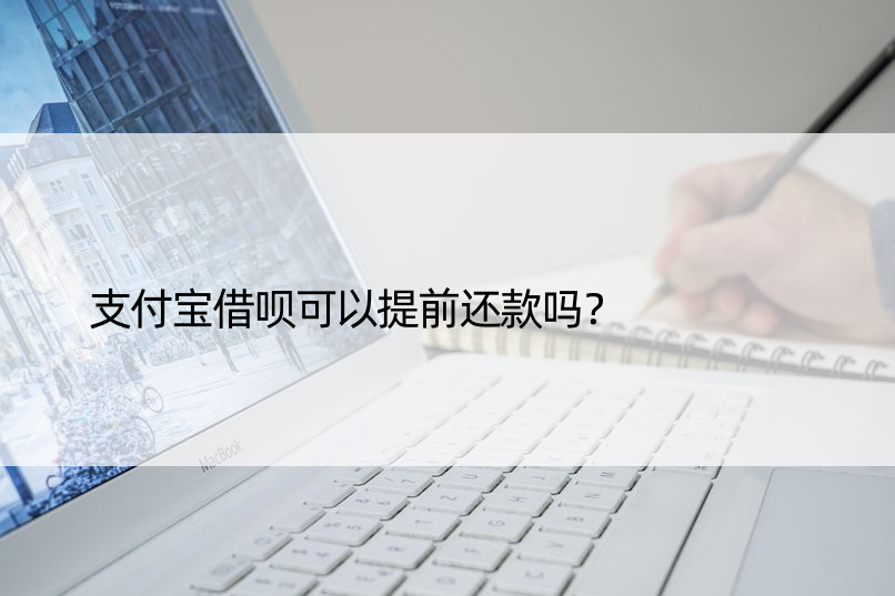 支付宝借呗可以提前还款吗？